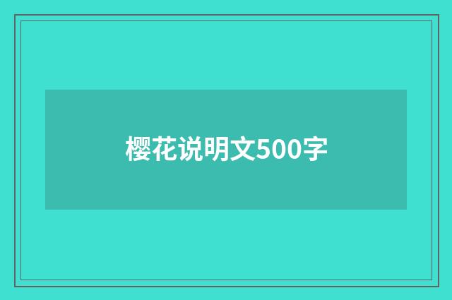樱花说明文500字