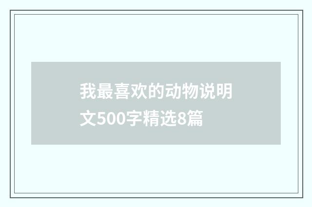 我最喜欢的动物说明文500字精选8篇
