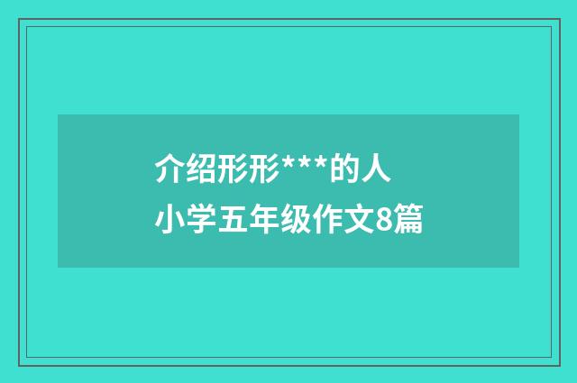 介绍形形***的人小学五年级作文8篇