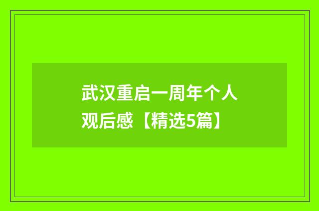 武汉重启一周年个人观后感【精选5篇】
