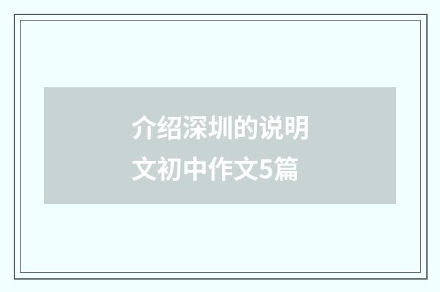 介绍深圳的说明文初中作文5篇
