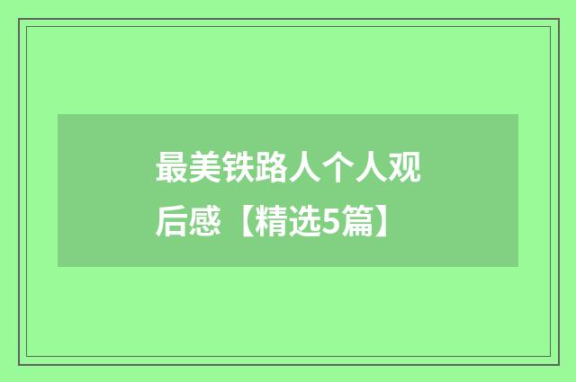 最美铁路人个人观后感【精选5篇】