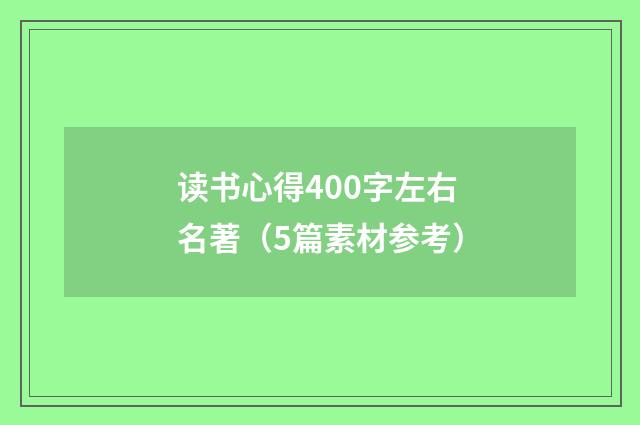 读书心得400字左右名著（5篇素材参考）