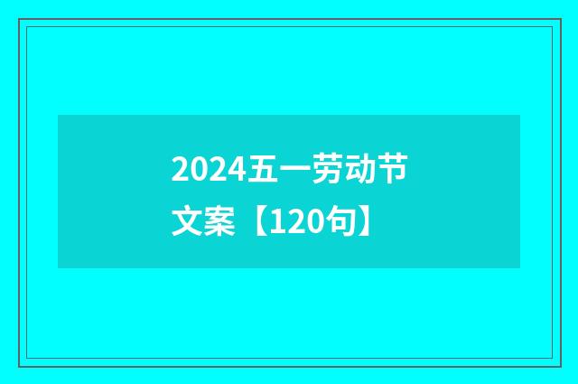 2024五一劳动节文案【120句】