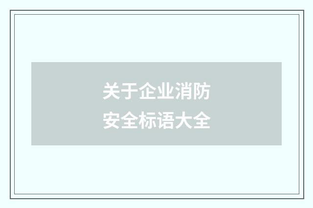 关于企业消防安全标语大全