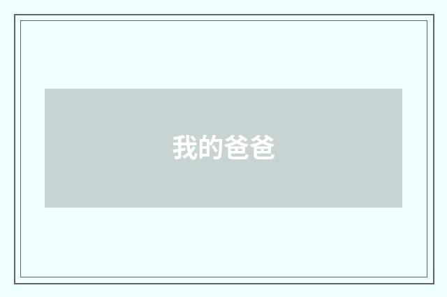 我的爸爸
