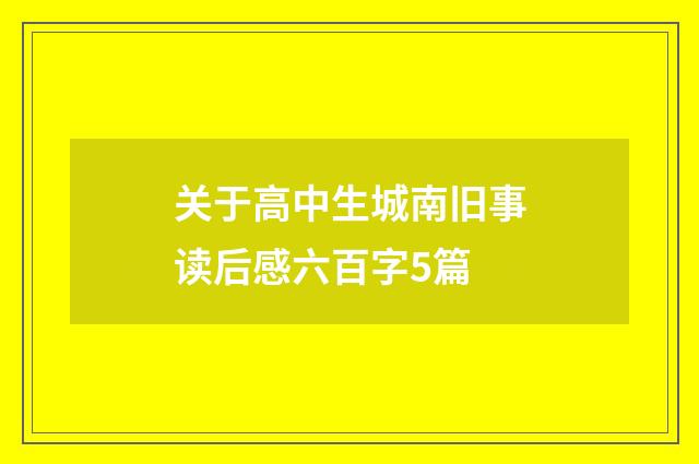 关于高中生城南旧事读后感六百字5篇