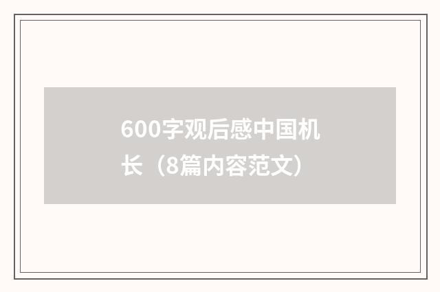 600字观后感中国机长（8篇内容范文）