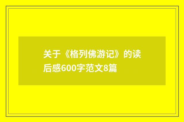 关于《格列佛游记》的读后感600字范文8篇