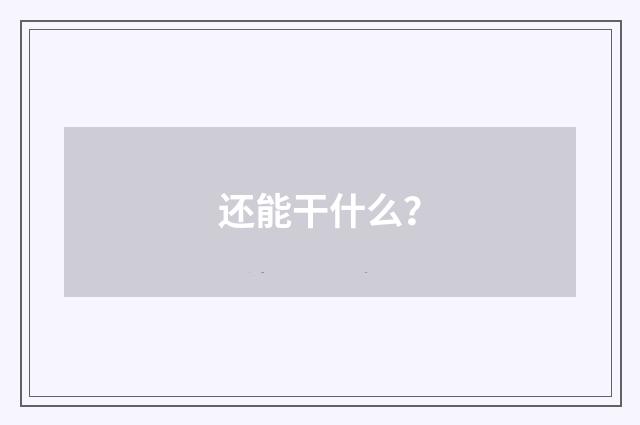 还能干什么？
