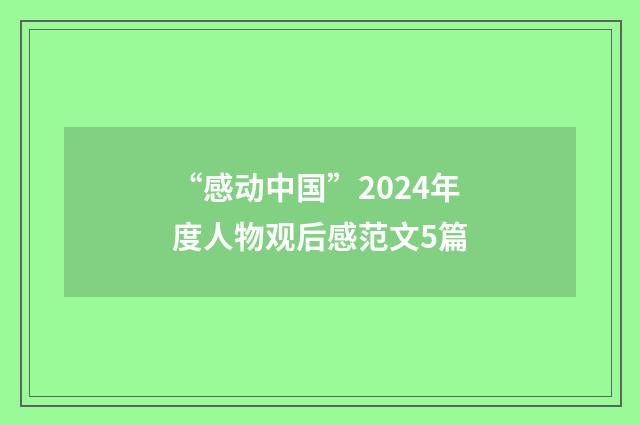 “感动中国”2024年度人物观后感范文5篇