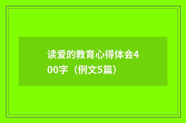 读爱的教育心得体会400字（例文5篇）