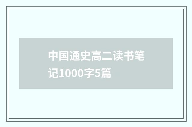 中国通史高二读书笔记1000字5篇