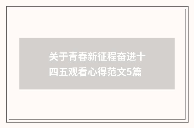 关于青春新征程奋进十四五观看心得范文5篇