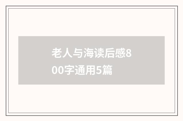 老人与海读后感800字通用5篇