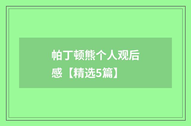 帕丁顿熊个人观后感【精选5篇】