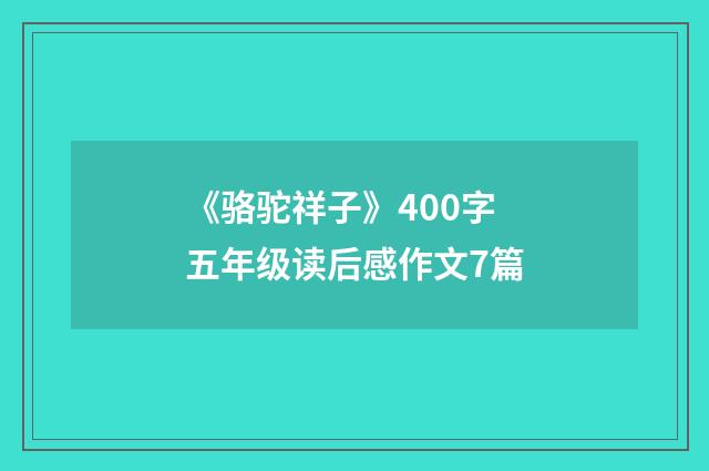 《骆驼祥子》400字五年级读后感作文7篇