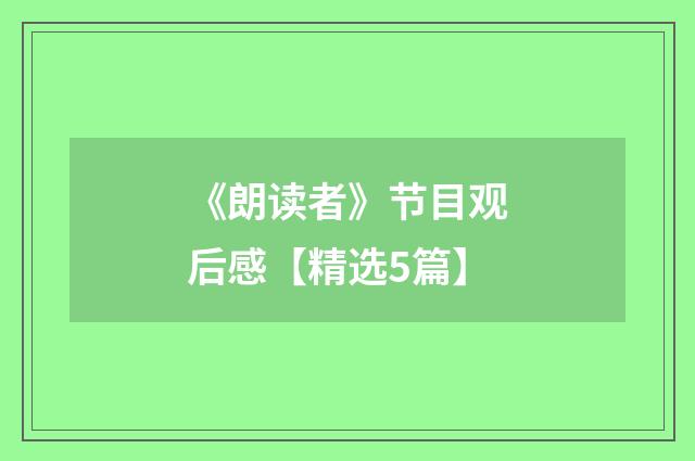 《朗读者》节目观后感【精选5篇】