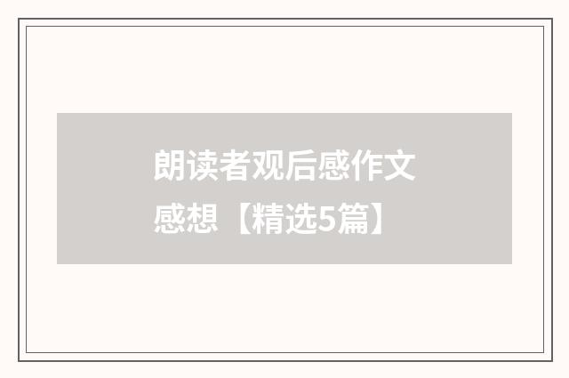 朗读者观后感作文感想【精选5篇】