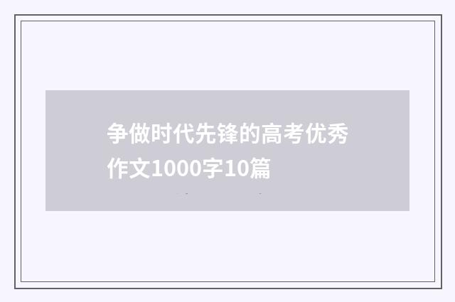 争做时代先锋的高考优秀作文1000字10篇