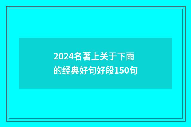 2024名著上关于下雨的经典好句好段150句