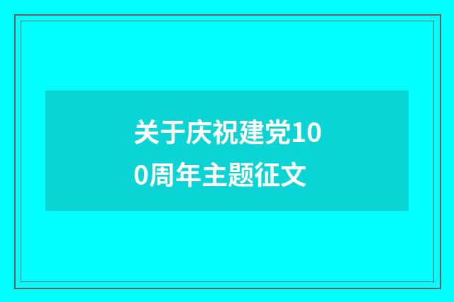 关于庆祝建党100周年主题征文