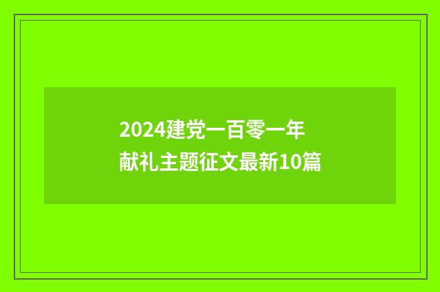 2024建党一百零一年献礼主题征文最新10篇