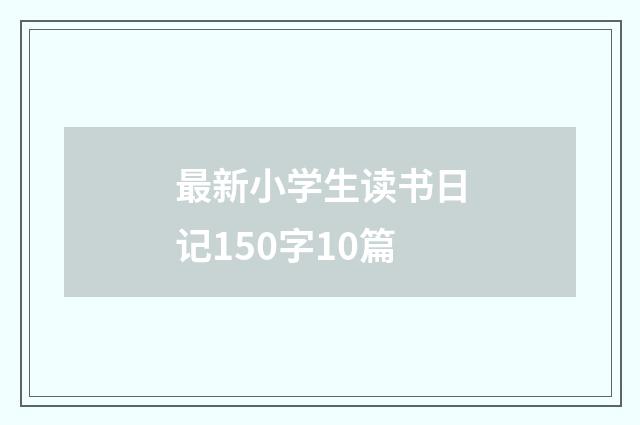 最新小学生读书日记150字10篇