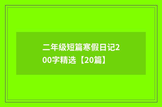 二年级短篇寒假日记200字精选【20篇】