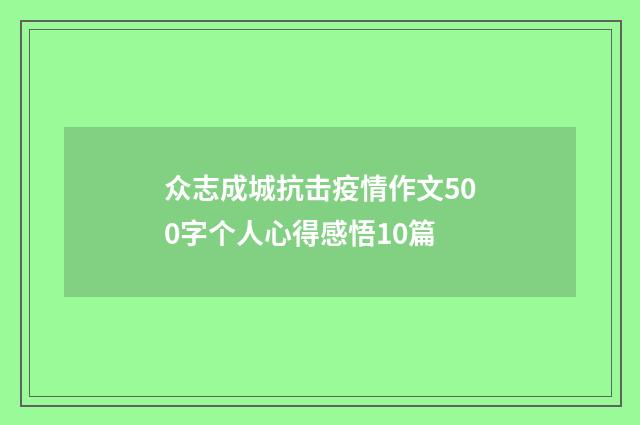 众志成城抗击疫情作文500字个人心得感悟10篇