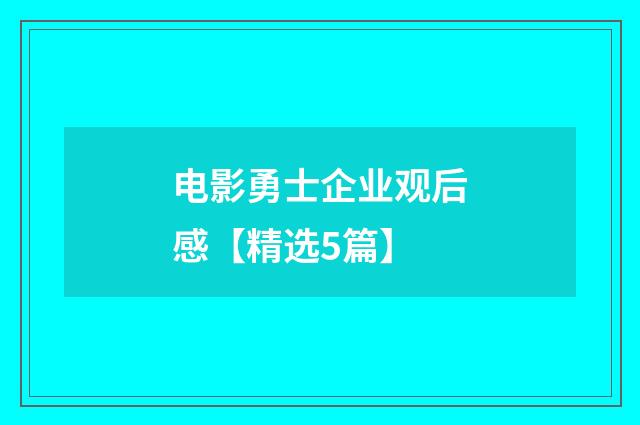 电影勇士企业观后感【精选5篇】