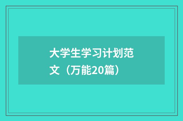 大学生学习计划范文（万能20篇）