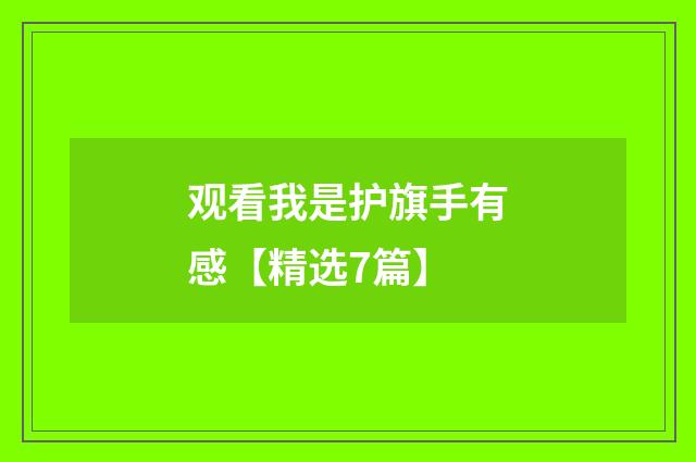 观看我是护旗手有感【精选7篇】