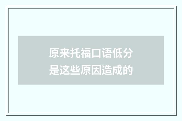 原来托福口语低分是这些原因造成的