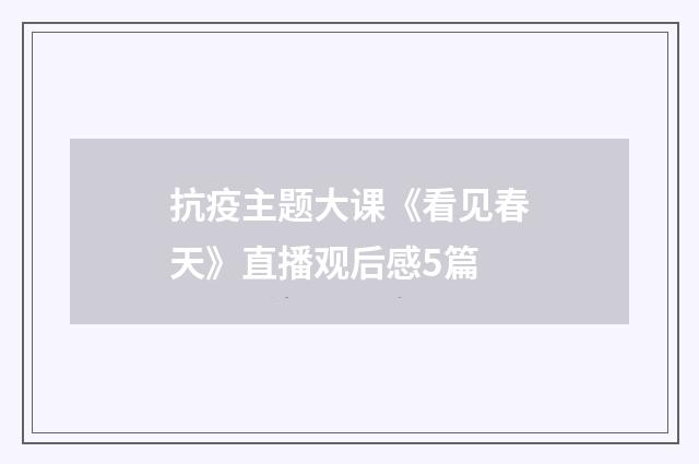 抗疫主题大课《看见春天》直播观后感5篇