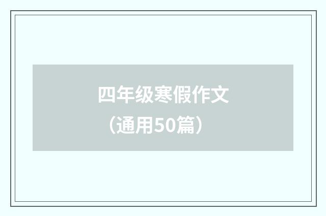 四年级寒假作文(通用50篇)