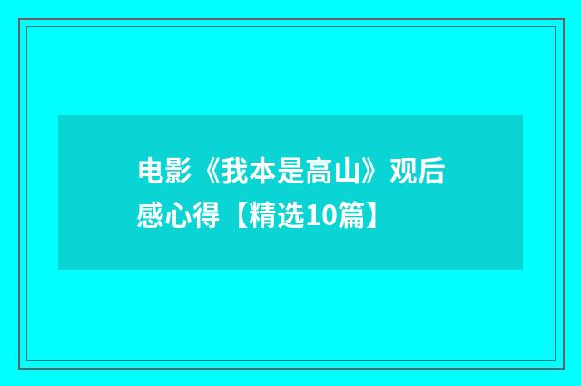 电影《我本是高山》观后感心得【精选10篇】