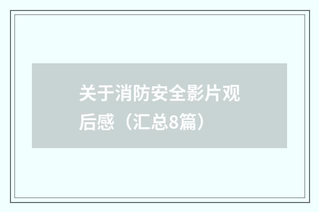 关于消防安全影片观后感（汇总8篇）