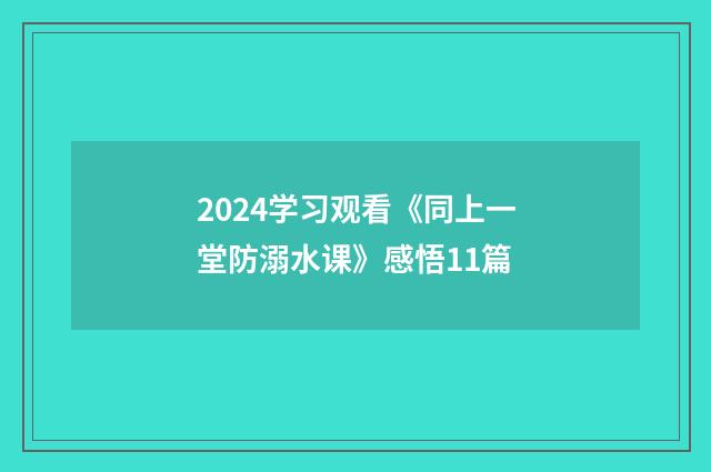 2024学习观看《同上一堂防溺水课》感悟11篇