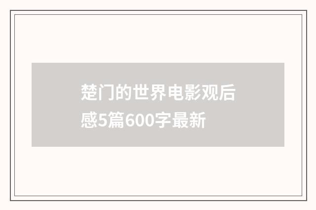 楚门的世界电影观后感5篇600字最新
