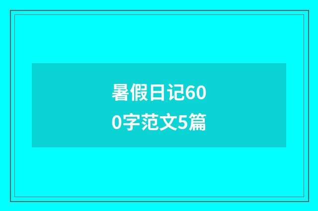 暑假日记600字范文5篇