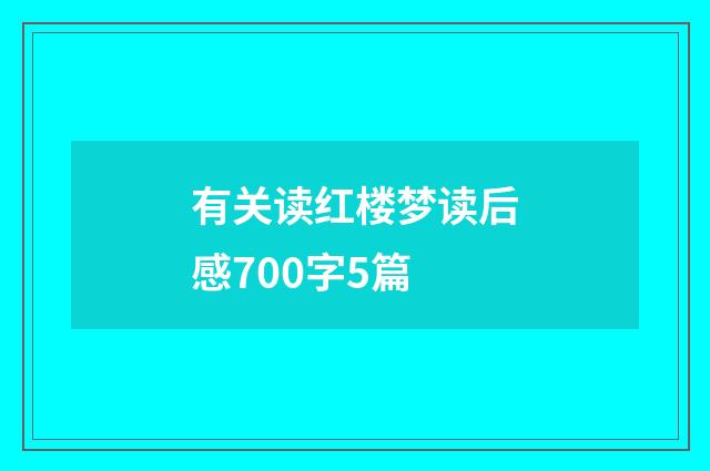 有关读红楼梦读后感700字5篇