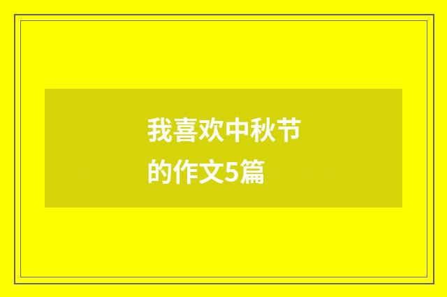 我喜欢中秋节的作文5篇