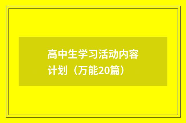 高中生学习活动内容计划（万能20篇）