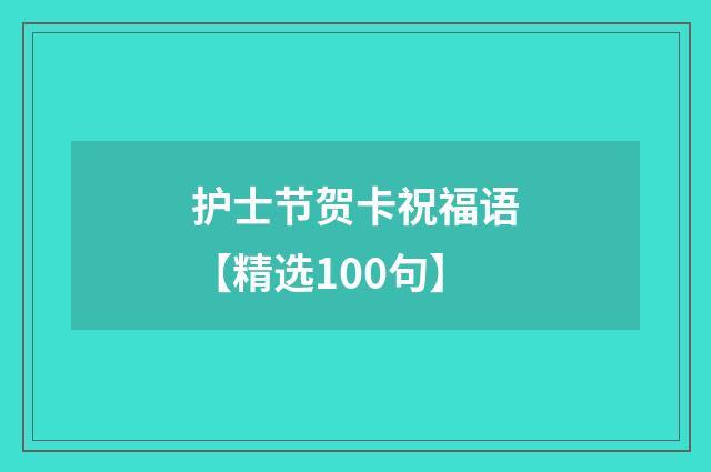 护士节贺卡祝福语【精选100句】