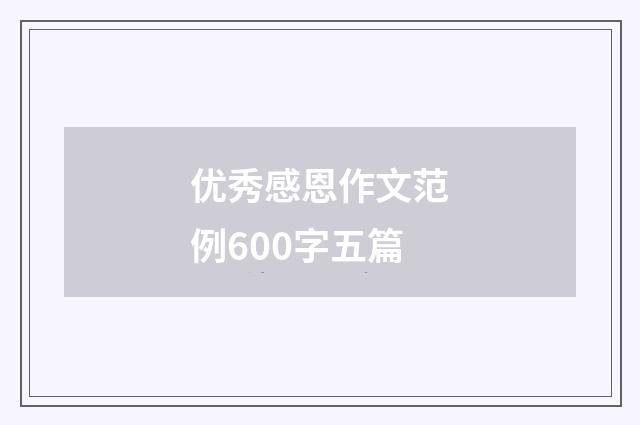 优秀感恩作文范例600字五篇