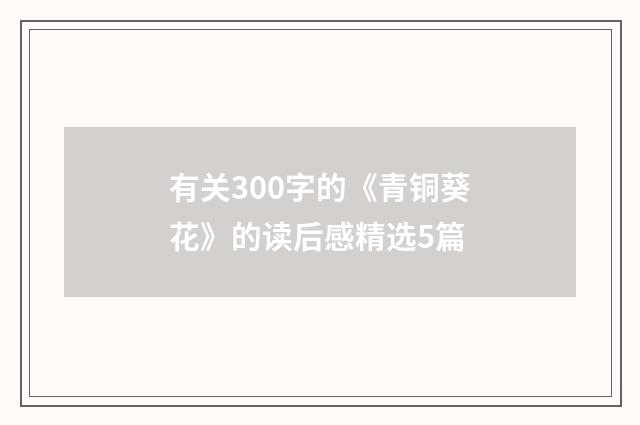 有关300字的《青铜葵花》的读后感精选5篇