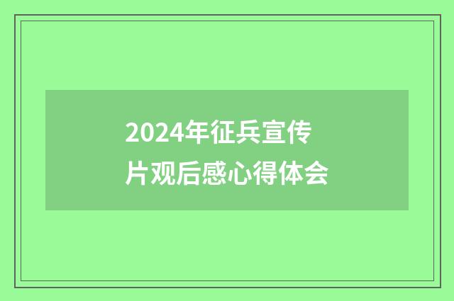 2024年征兵宣传片观后感心得体会