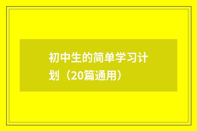 初中生的简单学习计划（20篇通用）