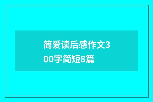简爱读后感作文300字简短8篇